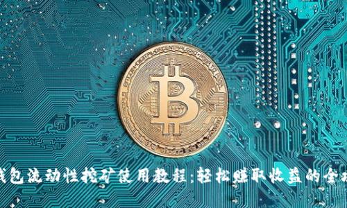 tp钱包流动性挖矿使用教程：轻松赚取收益的全攻略