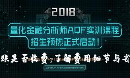 TP钱包转账是否收费：了解费用细节与省钱小技巧