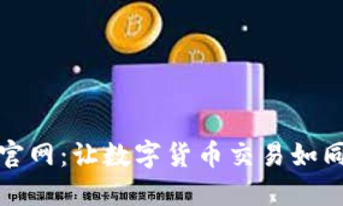 探索TP交易所官网：让数字货币交易如同骑行一样顺畅