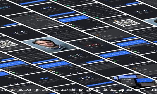 探索TP交易所官网：让数字货币交易如同骑行一样顺畅