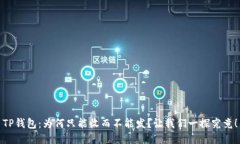 TP钱包：为何只能收而不能