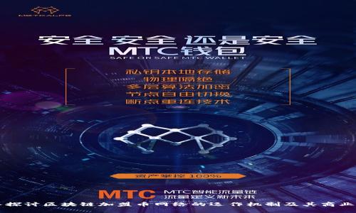 深入探讨区块链加盟币网络的运作机制及其商业潜力