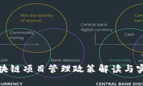 最新区块链项目管理政策解读与实施指南