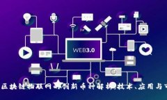 2023年区块链物联网的创新