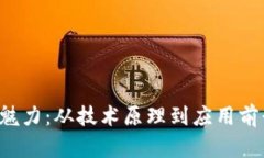 探索SLT币的魅力：从技术