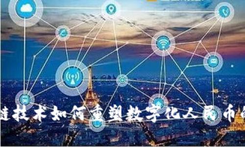 区块链技术如何重塑数字化人民币的未来