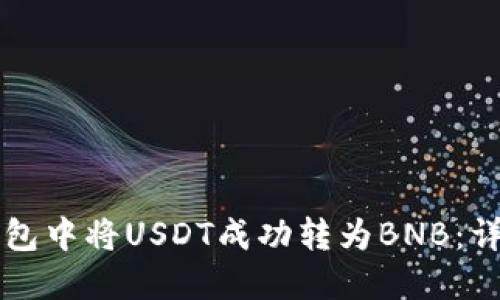 如何在TP钱包中将USDT成功转为BNB：详细操作指南