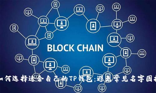 如何选择适合自己的TP钱包：避免常见名字困扰