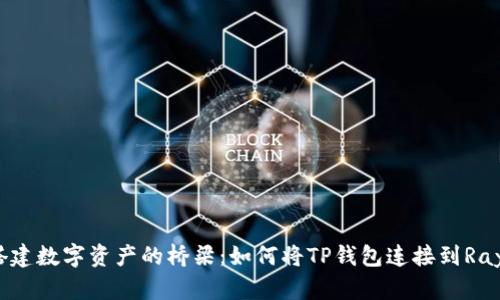 搭建数字资产的桥梁：如何将TP钱包连接到Ray？