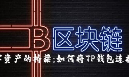 搭建数字资产的桥梁：如何将TP钱包连接到Ray？