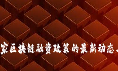 2023年国家区块链融资政策的最新动态与影响分析
