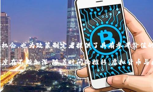   全球各国对区块链虚拟货币的监管政策解析：从禁令到接受的转变 / 
 guanjianci 区块链, 虚拟货币, 国家规定, 监管政策 /guanjianci 

引言：数字货币的崛起与国家监管的必要性

在过去十年中，区块链技术和虚拟货币的快速发展引起了全球范围内的关注。比特币、以太坊等数字货币不仅在金融市场掀起了巨浪，还引发了各国政府的深思。面对这种新兴的金融形式，国家的监管政策各不相同，从全面禁止到积极接受，各国的态度逐渐形成了一个复杂的格局。本文将从多个国家的政策出发，探讨区块链与虚拟货币的未来发展机遇。

一、虚拟货币的基本概念与区块链技术的起源

在讨论各国对虚拟货币的政策之前，有必要先了解什么是虚拟货币及其背后的区块链技术。虚拟货币，通常指的是基于互联网的数字货币，不依赖于中央银行或财务机构进行管理。区块链作为支撑虚拟货币的核心技术，以其去中心化、公开透明的特点为数字资产的安全与可靠性提供了保障。

二、主要国家的虚拟货币政策概览

h41. 中国：严厉打压与不断变化的监管框架/h4
中国是最早对虚拟货币采取严格监管措施的国家之一。自2017年起，中国政府禁止了ICO（首次代币发行）及虚拟货币交易所的运营，旨在防范金融风险，保护投资者。然而，随着区块链技术的持续发展，中国在政策上的态度也在逐渐发生改变。2021年，中国国家主席习近平强调要加快区块链技术的应用，表明了对区块链技术的支持，但同时仍然保持对虚拟货币的打压。

h42. 美国：多元化的监管体系/h4
美国的虚拟货币政策呈现出多元化的特点。根据不同的州，监管措施千差万别。例如，加州和纽约州对虚拟货币的监管相对宽松，允许更多创新与实验，而德克萨斯州则相对谨慎。在联邦层面，美国证券交易委员会（SEC）和商品期货交易委员会（CFTC）分别对证券和商品市场的虚拟货币进行监管，使得美国的虚拟货币市场在一定程度上保持了活力与安全。

h43. 日本：合法化与强监管并存/h4
日本是全球第一个将比特币合法化的国家，其对虚拟货币的监管相对成熟。日本金融服务局（FSA）对加密货币交易所实施严格监管，确保用户资产安全。在合法化的背景下，日本的虚拟货币市场发展迅速，吸引了大量投资和创新。

h44. 欧洲：法规整合与新兴趋势/h4
欧盟各国在虚拟货币的监管上逐渐趋同。2020年，欧盟提出了《加密资产市场法案》（MiCA），旨在为整个欧洲经济区内的加密资产提供统一的监管框架。这一政策将为虚拟货币的合法流通提供更多确定性，促进区域内的金融科技创新。

三、各国政策背后的考量与未来趋势

国家对虚拟货币的监管政策通常受到多种因素的影响，包括金融监管的需要、保护消费者利益、以及促进本国金融科技发展的愿望。与此同时，越来越多的国家开始意识到区块链技术在提升运营效率、降低成本等方面的潜力，推动政策的转变。

h41. 风险管理与消费者保护/h4
许多国家的初衷是为了确保投资者在数字货币市场中的安全，使消费者免于遭受诈骗或因市场波动而造成的重大损失。同时，虚拟货币市场的高度波动性也对金融稳定构成了威胁，这使政府需要谨慎对待这一新兴领域。

h42. 技术创新与经济发展的机遇/h4
各国积极推动区块链技术的应用，以便在未来的数字经济中占据竞争优势。例如，勇于探索区块链技术的国家能够吸引大量的创新投资，推动金融科技产业的发展，进而提升全球经济的竞争力。

四、对区块链与虚拟货币未来的展望

随着越来越多国家加入到对区块链和虚拟货币的监管行列，这一领域正在经历一场深刻的变革。在未来，我们可能会看到以下几个趋势：

h41. 全球监管框架的逐步形成/h4
随着国际合作的加强，各国在虚拟货币的监管领域将朝着统一标准的方向发展，为跨境数字货币交易提供法律保障。

h42. 技术与法规的深度融合/h4
未来的区块链技术将与各国的法律法规紧密结合，以确保金融稳定和消费者保护。这一过程将促使行业内部的发展更加规范。

h43. 去中心化金融（DeFi）的崛起/h4
去中心化金融正在吸引越来越多的投资者和开发者，未来极有可能成为金融市场的重要补充。然而，DeFi的发展也将面临监管政策的挑战，各国需对此保持警惕。

总结

区块链和虚拟货币作为当今金融科技的前沿领域，各国的监管政策充满了变化与挑战。在这个快速发展的时代，理解各国的政策动态，不仅有助于投资者把握市场机会，也为政策制定者提供了具有参考价值的见解。未来区块链技术的规范与应用将为我们塑造更加安全与高效的金融环境。

当前，加拿大、新加坡、澳大利亚等世界各地的国家和地区也在不断修订和完善其区块链及虚拟货币相关的法律政策。他们的行动反映出全球对这一领域的重视程度在不断加深。随着时间的推移，虚拟货币与区块链不仅将继续影响金融领域，同时也将为包括法律、社会文化等不同领域带来深远的影响。 

未来的区块链与虚拟货币之路，既充满机遇，也蕴藏挑战，只有在监管与技术的良性互动中，才能实现更广泛的应用与发展。