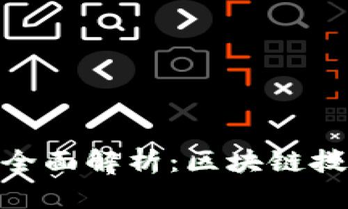 链圈与币圈的全面解析：区块链技术的双重价值