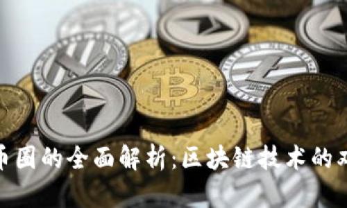 链圈与币圈的全面解析：区块链技术的双重价值