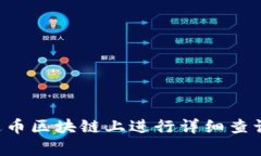 如何在泰达币区块链上进