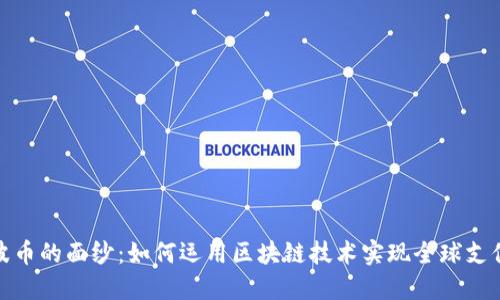 揭开瑞波币的面纱：如何运用区块链技术实现全球支付的革命