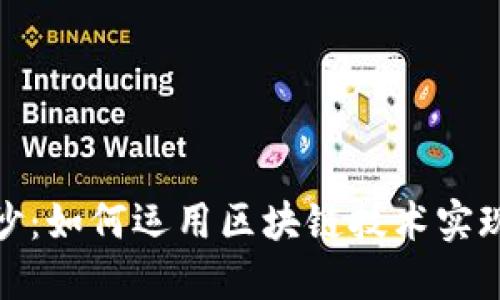 揭开瑞波币的面纱：如何运用区块链技术实现全球支付的革命