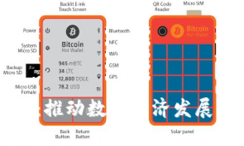广东区块链新动态：推动数字经济发展的最新政策与实践