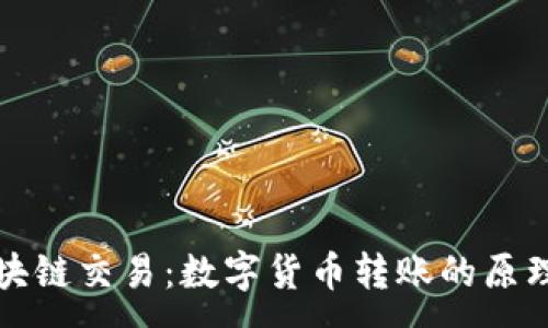 :
探索区块链交易：数字货币转账的原理与实践