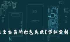 TP钱包转账至交易所打包失