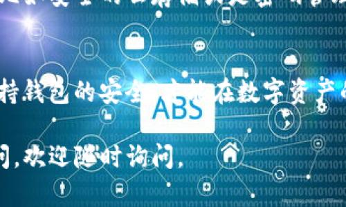 在使用TP钱包（TokenPocket Wallet）时，可能会需要添加钱包地址以便进行转账、收款等操作。以下是详细的步骤指南，帮助你轻松添加钱包地址。

步骤一：打开TP钱包
首先，请确保你已经在手机上安装了TP钱包应用。打开TP钱包，进入主界面。在这个界面上，你将看到你的资产和一些基本功能，比如转账、收款等。

步骤二：选择“收款”功能
在主界面上，找寻“收款”按钮，点击它。这是你添加钱包地址的起点。想象一下这就像是在一个派对上寻找你的朋友，你需要找到正确的房间才能见到他们。

步骤三：选择要添加的网络
TP钱包支持多种区块链网络（如以太坊、币安智能链等），在此界面上，你需要选择你要使用的钱包地址所属的网络。选择正确的网络就好比选对餐厅的菜系，不然再好吃的菜也没用。

步骤四：复制或录入钱包地址
如果你手上有钱包地址（如朋友给的），你可以选择直接复制并粘贴到对应的输入框中。或者，如果你是在手机端中输入，则可以选择手动输入。在这一点上，记得要确保地址的准确性，因为任何一个小错误都可能导致资产的丢失，谁还没点小烦恼呢？

步骤五：检查地址和保存
在你输入完地址后，检查一遍确保没有拼写错误，就像你在邮寄信件前需要确认一下地址是否正确。然后，找到“保存”或“确认”按钮，点击它。这一步就相当于把信件放入邮筒，等待它顺利送达。

步骤六：完成添加
一旦你保存了钱包地址，系统通常会提示你操作成功。现在，你可以开始使用这个钱包地址进行转账或者收款了。你就仿佛是在网络交易的舞台上，终于可以开演你的金融大戏了！

步骤七：添加多个钱包地址（可选）
如果你有多个朋友需要添加，或者你想管理不同的数字资产，可以重复上述步骤，添加多个钱包地址到TP钱包中。在这个过程中，请记得为每个地址设定一个好记的备注。这样一来，收到付款时你就不会把钱转错人，毕竟，谁也不想为了几块钱与朋友的铃声产生误会。

小贴士：安全性与备份
在使用TP钱包时，安全性是非常重要的一点。务必定期备份你的钱包地址和助记词。可以把这些信息保存在加密的地方，比如安全的云存储或是密码管理器中。切勿把它们分享给陌生人或保存在不安全的地方，这就像把你的密码随意写在纸上，结果可能导致“门被打开”了。

总结
对于新手来说，添加钱包地址可能会有些复杂，但按照上述步骤操作就可以很顺利地完成。记得仔细核对每一个环节，保持钱包的安全，才能在数字资产的世界中如鱼得水。

通过以上步骤，相信你已经掌握了怎么在TP钱包中添加钱包地址的技巧！开始你的数字资产之旅吧！如果你还有其他疑问，欢迎随时询问。