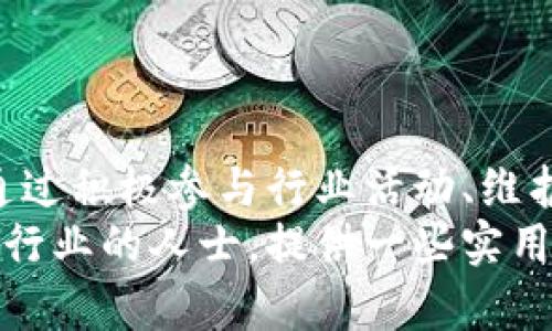    探索区块链行业的机遇：虚拟币领域的招聘趋势与技巧  / 
 guanjianci  区块链, 虚拟币, 招聘, 职场机会  /guanjianci 

 引言 
 随着区块链技术的快速发展，虚拟币作为其应用最为广泛的一部分，正吸引着越来越多的求职者与创业者的目光。这个新兴领域不仅在技术上具有挑战性，同时涵盖了众多职业机会，从程序开发到市场营销，再到加密经济学专家，均在这一行业之中体现得淋漓尽致。本文将深入探讨区块链虚拟币行业的招聘现状、所需技能、应聘策略以及未来的发展方向。

 区块链行业的崛起 
 区块链技术最初为比特币服务，经过多年的发展，已逐渐演变为多个行业的基础设施。从金融服务到供应链管理，区块链以其去中心化、不可篡改和透明性的特征，重新定义了传统行业的运作模式。这一变革不仅推动了数字资产的兴起，也催生了与之相关的职业需求。
 在全球范围内，区块链人才的竞争愈发激烈。一方面，各类初创公司如雨后春笋般涌现，另一方面，甚至传统企业也开始布局区块链项目，意在增强自身竞争力。因此，关注这一领域的招聘动态，成为求职者必须掌握的重要技能。

 虚拟币招聘市场的现状 
 虚拟币行业的招聘市场呈现出多样化的趋势。根据市场研究，区块链相关的职位在过去几年间增长迅猛。特别是在开发工程师、项目经理和合规专家等岗位上，招聘需求呈现出指数级增长。
 例如，开发工程职位几乎占据了所有区块链招聘的绝大部分。具备智能合约开发、DApp（去中心化应用）开发等技能的人才，成为市场炙手可热的关键。而其他岗位如市场营销、产品管理以及用户体验设计同样不可忽视。对于跨行业背景的求职者，拥有对金融、法律或技术的理解，可能将成为他们在求职过程中的重要加分项。

 区块链虚拟币行业所需技能 
 区块链和虚拟币行业对专业技能的要求各不相同。以下是一些在该领域尤为重要的技能：
ul
   listrong技术技能：/strong 熟悉区块链的核心概念、加密算法、共识机制等。/li
   listrong编程语言：/strong 精通 Solidity、JavaScript、Python 等，与区块链应用开发密切相关的编程语言。/li
   listrong市场智能：/strong 理解加密货币市场动态，区块链项目的商业模式与市场需求。/li
   listrong法律与合规知识：/strong 了解加密货币的法律法规及相关合规流程。/li
/ul

 应聘策略：如何脱颖而出 
 在竞争激烈的虚拟币招聘市场，如何使自己脱颖而出至关重要。
 首先，建立在线个人品牌是提高可见性的有效方法。维护一个专业的社交媒体账户，分享自己在区块链领域的见解和经验，能够吸引招聘者的注意。
 其次，参与社区活动也是一种极佳的方法。许多区块链项目会定期举办线上或线下的meetup或研讨会，积极参与不但有助于拓展人脉，也能增加求职机会。此外，开源项目的参与不仅能够提升自己的技术水平，还能认识同样热爱区块链的人。
 最后，针对每个岗位调整自己的简历和求职信，以突出与招聘方需求相符的技能和经验，也是建立良好第一印象的关键。特别是在技术岗位的应聘过程中，附件代码示例或GitHub链接，以证明自己在该领域的实践经验，通常会给招聘方留下深刻印象。

 行业未来：职业发展和机会 
 随着区块链技术的不断成熟，未来虚拟币行业将会出现更多元化的职业机会。根据市场趋势分析，以下几个方向可能引领未来的职业潮流：
ul
   listrong去中心化金融（DeFi）：/strong DeFi项目的激增，将带来更多关于金融科技和区块链结合的职位。/li
   listrong非同质化代币（NFT）：/strong NFT的普及使得有关数字艺术、游戏和版权相关的职业需求不断攀升。/li
   listrong系统安全专家：/strong 随着区块链技术的日益普及，安全专家的需求将大幅增加，防范黑客攻击的重要性不言而喻。/li
/ul
 此外，具备跨领域能力的人才将在未来更加受欢迎。懂得金融、法律、市场和技术的复合型人才，有望在不断变化的市场中捕捉更多职业机会。

 结论 
 区块链和虚拟币行业的招聘市场正处在快速变化之中。求职者需要与时俱进，了解最新的技术和市场动态，同时努力提升自己的专业技能和建立有效的人脉网络。通过积极参与行业活动、维护个人品牌和调整求职策略，求职者将能在这个充满机遇的领域中找到自己的一席之地。
 未来，区块链技术必将在人们的生活中扮演愈加重要的角色，而虚拟币行业也将持续为追求卓越的人才提供无限的职业可能。希望本文能够为那些渴望投身区块链行业的人士，提供一些实用的建议与方向。在这条快速发展的道路上，坚持学习和探索，才能在激烈的竞争中站稳脚跟、不断前行。