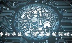 区块链交易中的币使用：