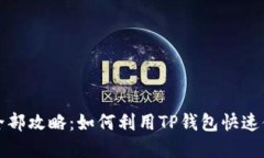 TP钱包借币的全部攻略：如