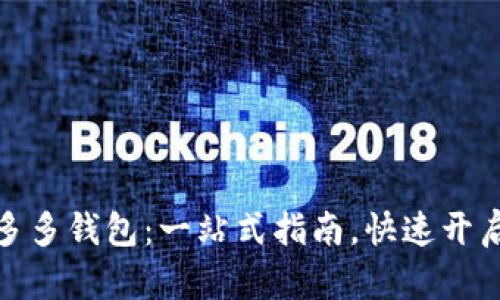 如何下载拼多多钱包：一站式指南，快速开启购物新体验