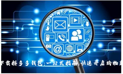 如何下载拼多多钱包：一站式指南，快速开启购物新体验