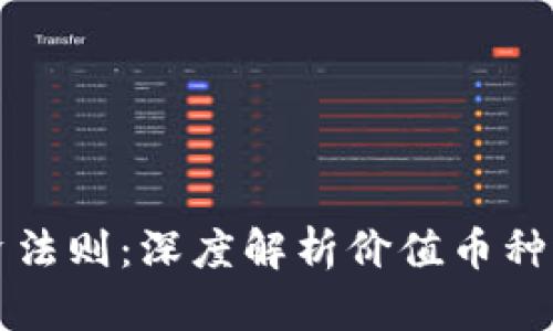 掌握区块链投资法则：深度解析价值币种选择与投资策略