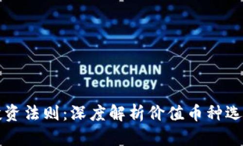 掌握区块链投资法则：深度解析价值币种选择与投资策略