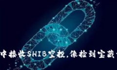 在tp钱包中接收SHIB空投，