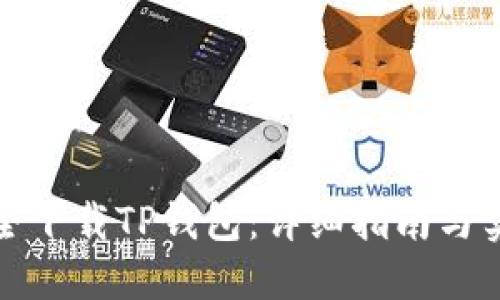 如何安全下载TP钱包：详细指南与实用技巧