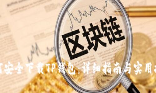 如何安全下载TP钱包：详细指南与实用技巧