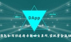 TP钱包如何快速将币转回交