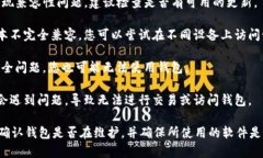 TP钱包无法使用可能意味着