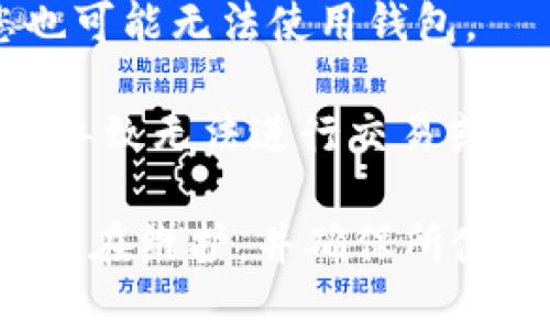 TP钱包无法使用可能意味着多种问题，具体原因可以包括以下几个方面：

1. **网络问题**：钱包的连接依赖于网络。如果您的网络不稳定或无法连接，您可能会无法访问钱包。

2. **钱包维护**：有时，钱包服务提供商会进行系统维护。在这种情况下，您可能会暂时无法访问钱包。

3. **软件版本问题**：如果您使用的TP钱包版本过旧，可能会出现兼容性问题。建议检查是否有可用的更新。

4. **设备兼容性**：有些钱包可能对特定的设备或操作系统版本不完全兼容。您可以尝试在不同设备上访问该钱包。

5. **账户问题**：如果您的账户出现异常，例如被锁定或其他安全问题，您也可能无法使用钱包。

6. **加密货币交易网络问题**：某些加密货币的交易网络可能会遇到问题，导致无法进行交易或访问钱包。

如果您遇到TP钱包无法使用的情况，建议您首先检查网络连接，确认钱包是否在维护，并确保所使用的软件是最新版本。如果问题依然存在，可以联系TP钱包的客服寻求帮助。