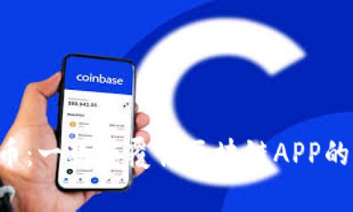 探索CIB币：一款颠覆性区块链APP的全面解析