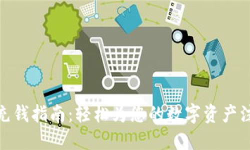 TP钱包充钱指南：轻松为您的数字资产注入资金