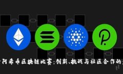 探索阿希币区块链比赛：