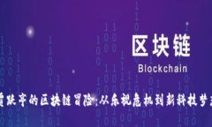 贾跃亭的区块链冒险：从