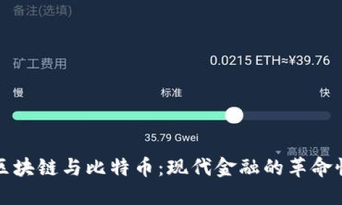 揭秘区块链与比特币：现代金融的革命性转变