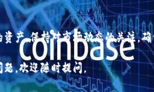 将瑞波币（XRP）转入TP钱包的步骤其实并不复杂。以下是详细的步骤和注意事项，希望能帮助到你。

步骤一：准备工作

在开始之前，确保你已经下载并安装了TP钱包。如果你还没有TP钱包，可以通过官网下载并安装。确保你的设备是安全的，始终从官方渠道获取软件以避免安全风险。

步骤二：创建或导入钱包

打开TP钱包后，如果是第一次使用，你需要创建一个新钱包。按照钱包的指示完成设置，并妥善保存助记词和私钥。这些是你钱包的唯一访问方式，丢失后将无法找回。

如果你已经有一个钱包，可以选择通过输入助记词来导入你的钱包。

步骤三：获取瑞波币的接收地址

在钱包中找到“接收”选项，点击后选择瑞波币（XRP）。系统会生成一个专属的接收地址。这是你将瑞波币转入TP钱包的地址，务必确保准确无误。

步骤四：在交易所或其他钱包中提取瑞波币

现在，你需要把瑞波币从你当前持有的地方（如其他交易所或数字钱包）转出。登录到你的交易所账户，找到提币或转出选项。选择瑞波币，输入你在TP钱包中生成的接收地址，并输入要转出的数量。

再次确认接收地址无误。这是非常重要的一步，错误的地址可能导致资金丢失。

步骤五：确认交易并等待处理

完成提币请求后，根据交易所的要求确认交易。大部分交易所会发送你一封确认邮件，要求你确认提币操作。务必及时确认，以免延误。

一旦交易确认，等待区块链网络处理。一般情况下，瑞波币的转账确认速度较快，很快你就能在TP钱包中看到瑞波币的到账。

步骤六：检查TP钱包中的余额

在TP钱包中查看你的资产，确认瑞波币已成功转入。若余额没有及时更新，可以尝试手动刷新钱包，或稍作等待。区块链网络的确认时间可能因网络拥堵而有所不同。

注意事项

在整个过程中，有几点非常重要的注意事项：
ul
li请务必妥善保管你的助记词和私钥，绝对不要泄露给他人。/li
li在进行任何转账时，务必确认地址的准确性。/li
li确保你的TP钱包是最新版，保持良好的安全性。/li
li了解当前的交易手续费，避免因手续费问题导致交易失败。/li
li在正规的交易平台上进行交易，避免使用不明来源的平台。/li
/ul

总结

将瑞波币转入TP钱包的过程并不复杂，只要按照以上步骤进行就可以了。妥善管理你的资产，保持对市场动态的关注，确保交易安全。希望你能顺利将瑞波币转入TP钱包，享受数字货币带来的便利与可能性。 

以上是关于如何将瑞波币转入TP钱包的详细步骤。希望对你有所帮助，如果还有其他问题，欢迎随时提问。