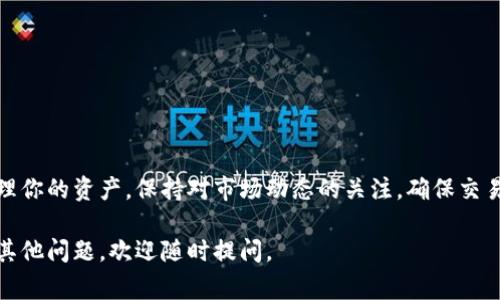 将瑞波币（XRP）转入TP钱包的步骤其实并不复杂。以下是详细的步骤和注意事项，希望能帮助到你。

步骤一：准备工作

在开始之前，确保你已经下载并安装了TP钱包。如果你还没有TP钱包，可以通过官网下载并安装。确保你的设备是安全的，始终从官方渠道获取软件以避免安全风险。

步骤二：创建或导入钱包

打开TP钱包后，如果是第一次使用，你需要创建一个新钱包。按照钱包的指示完成设置，并妥善保存助记词和私钥。这些是你钱包的唯一访问方式，丢失后将无法找回。

如果你已经有一个钱包，可以选择通过输入助记词来导入你的钱包。

步骤三：获取瑞波币的接收地址

在钱包中找到“接收”选项，点击后选择瑞波币（XRP）。系统会生成一个专属的接收地址。这是你将瑞波币转入TP钱包的地址，务必确保准确无误。

步骤四：在交易所或其他钱包中提取瑞波币

现在，你需要把瑞波币从你当前持有的地方（如其他交易所或数字钱包）转出。登录到你的交易所账户，找到提币或转出选项。选择瑞波币，输入你在TP钱包中生成的接收地址，并输入要转出的数量。

再次确认接收地址无误。这是非常重要的一步，错误的地址可能导致资金丢失。

步骤五：确认交易并等待处理

完成提币请求后，根据交易所的要求确认交易。大部分交易所会发送你一封确认邮件，要求你确认提币操作。务必及时确认，以免延误。

一旦交易确认，等待区块链网络处理。一般情况下，瑞波币的转账确认速度较快，很快你就能在TP钱包中看到瑞波币的到账。

步骤六：检查TP钱包中的余额

在TP钱包中查看你的资产，确认瑞波币已成功转入。若余额没有及时更新，可以尝试手动刷新钱包，或稍作等待。区块链网络的确认时间可能因网络拥堵而有所不同。

注意事项

在整个过程中，有几点非常重要的注意事项：
ul
li请务必妥善保管你的助记词和私钥，绝对不要泄露给他人。/li
li在进行任何转账时，务必确认地址的准确性。/li
li确保你的TP钱包是最新版，保持良好的安全性。/li
li了解当前的交易手续费，避免因手续费问题导致交易失败。/li
li在正规的交易平台上进行交易，避免使用不明来源的平台。/li
/ul

总结

将瑞波币转入TP钱包的过程并不复杂，只要按照以上步骤进行就可以了。妥善管理你的资产，保持对市场动态的关注，确保交易安全。希望你能顺利将瑞波币转入TP钱包，享受数字货币带来的便利与可能性。 

以上是关于如何将瑞波币转入TP钱包的详细步骤。希望对你有所帮助，如果还有其他问题，欢迎随时提问。