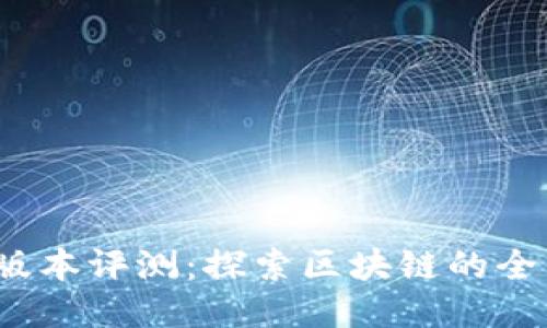 TP钱包1.2.5版本评测：探索区块链的全新应用与功能