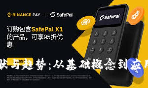 区块链技术的现状与趋势：从基础概念到应用前景的全面解析