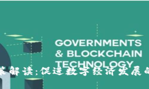 重庆市区块链政策解读：促进数字经济发展的最新战略与措施