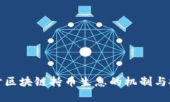 深入探讨区块链持币生息