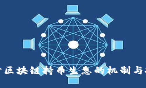 深入探讨区块链持币生息的机制与投资价值